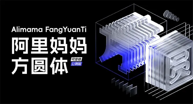 阿里妈妈方圆体封面