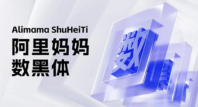 阿里妈妈数黑体封面